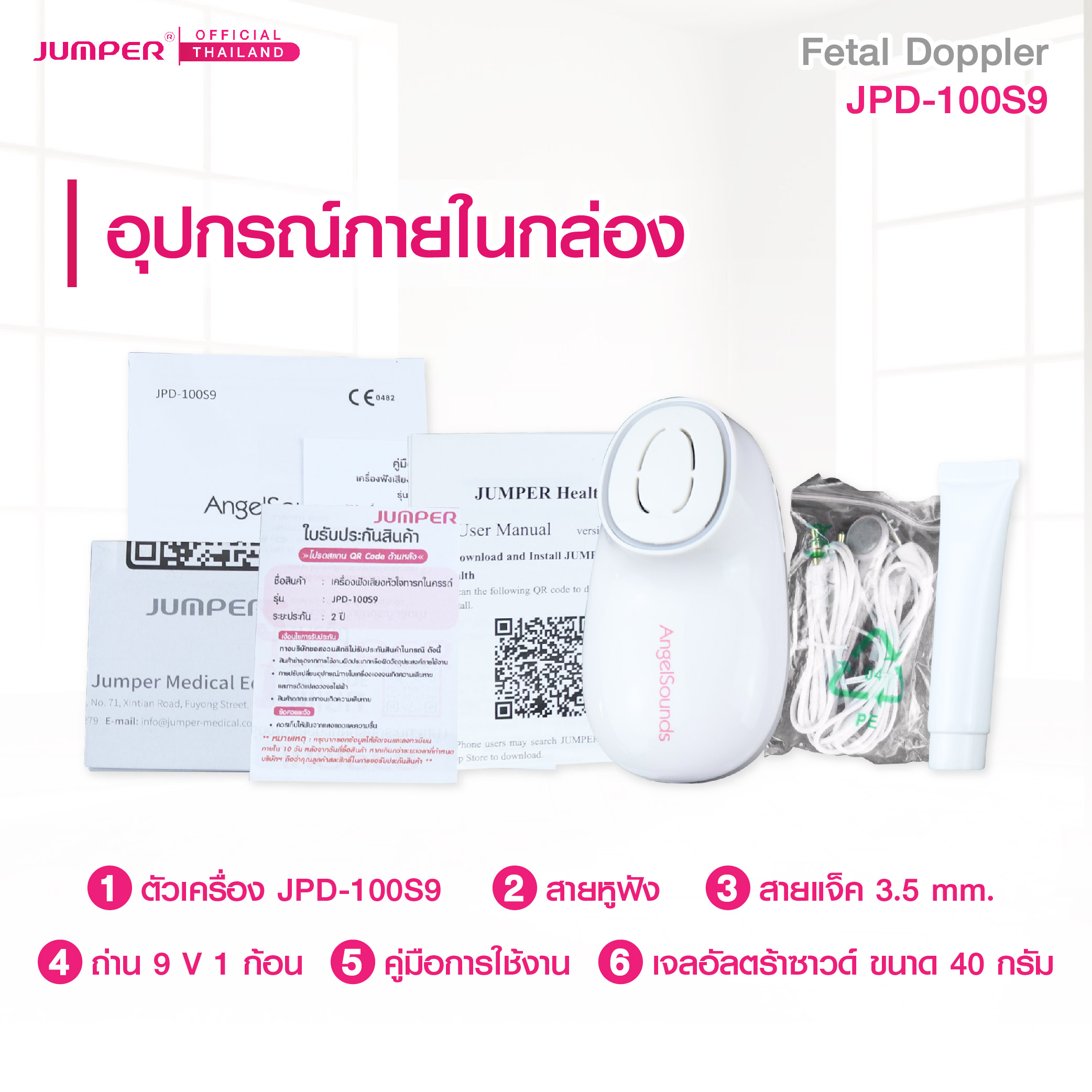 เครื่องฟังเสียงหัวใจทารกในครรภ์ JUMPER รุ่น 100S9 มาตรฐานเยอรมัน รับประกัน 2 ปี_7